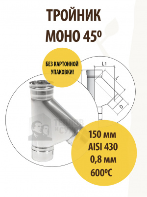 Продаем тройник моно трм(м)-р 45*, 430, 0,8, d 150 тис //2 в Ижевске по доступным ценам.