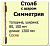 stolb_nachalnyy_sosna_100kh100kh1200_simmetriya_sort_a_1