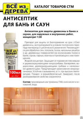Продаем пропитка защитная для бани и сауны (концентрат 1:30) "всё из дерева" 0,1л (-20°c) в Ижевске по доступным ценам.