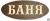 Табличка для бани и сауны "БАНЯ" в Ижевске Продаем табличка для бани и сауны "баня" в Ижевске по доступным ценам.