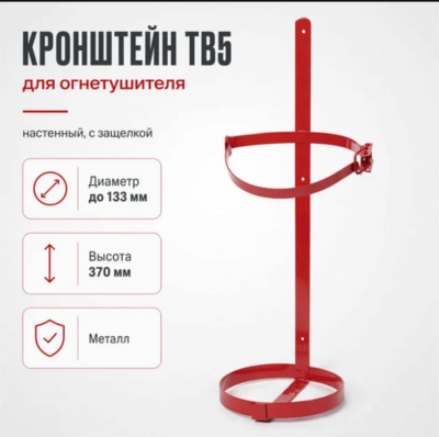 Продаем кронштейн для огнетушителя тв5 d=133мм в Ижевске по доступным ценам.